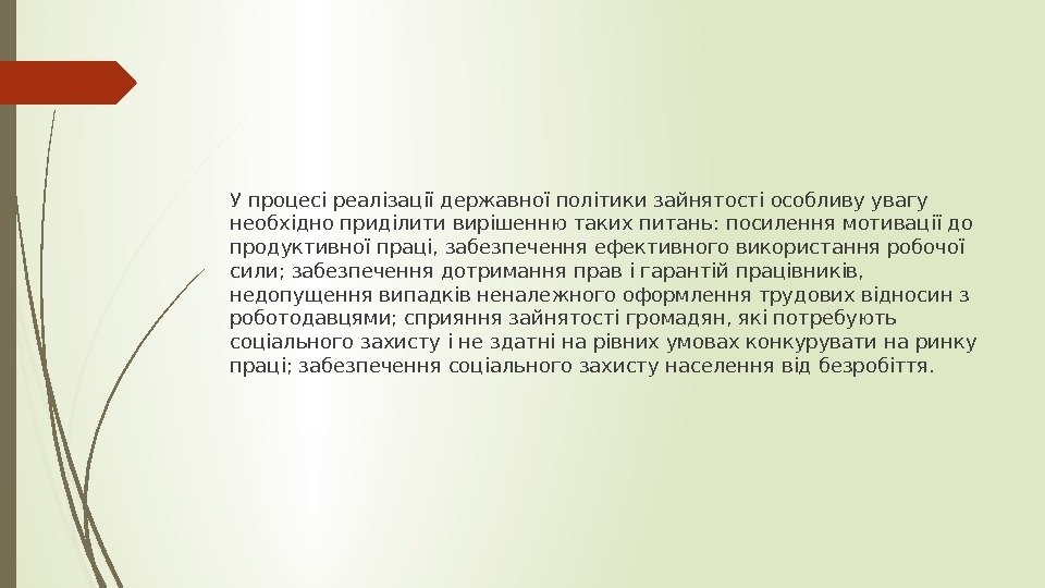 У процесі реалізації державної політики зайнятості особливу увагу необхідно приділити вирішенню таких питань: посилення