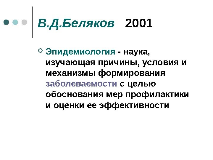 В. Д. Беляков 2001 Эпидемиология - наука,  изучающая причины, условия и механизмы формирования