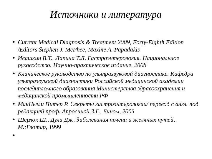 Источники и литература • Current Medical Diagnosis & Treatment 2009, Forty-Eighth Edition /Editors Stephen