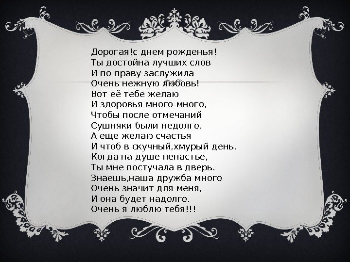  Дорогая!с днем рожденья! Ты достойна лучших слов И по праву заслужила Очень нежную