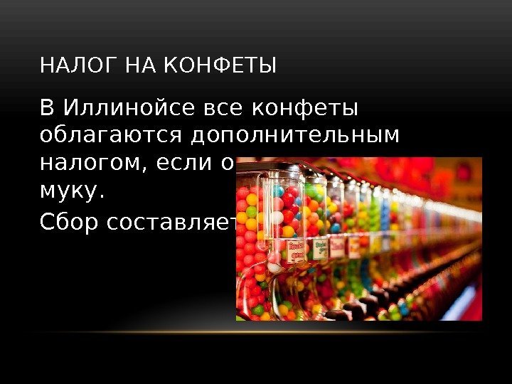 НАЛОГ НА КОНФЕТЫ В Иллинойсе все конфеты облагаются дополнительным налогом, если они не содержат