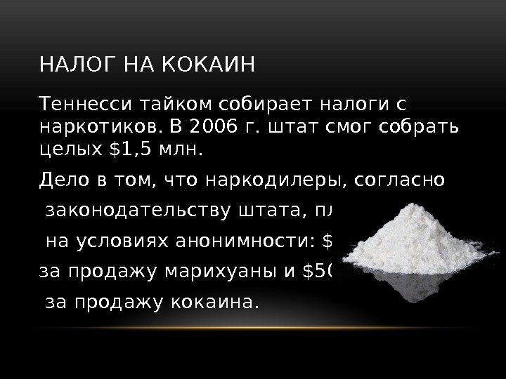 НАЛОГ НА КОКАИН Теннесси тайком собирает налоги с наркотиков. В 2006 г. штат смог