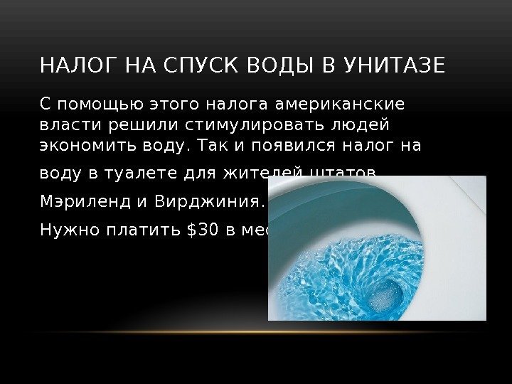 НАЛОГ НА СПУСК ВОДЫ В УНИТАЗЕ С помощью этого налога американские власти решили стимулировать