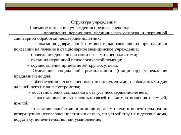 Структура учреждения Приемное отделение учреждения предназначено для:    -  проведения первичного