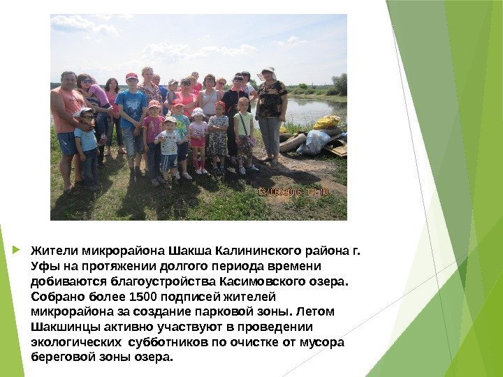  Жители микрорайона Шакша Калининского района г.  Уфы на протяжении долгого периода времени