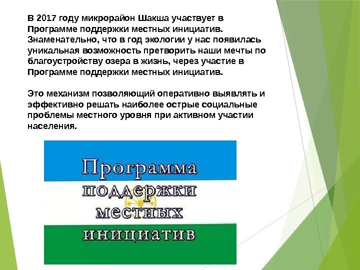 В 2017 году микрорайон Шакша участвует в Программе поддержки местных инициатив. Знаменательно, что в