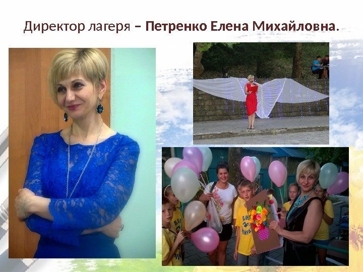 Директор лагеря – Петренко Елена Михайловна.  