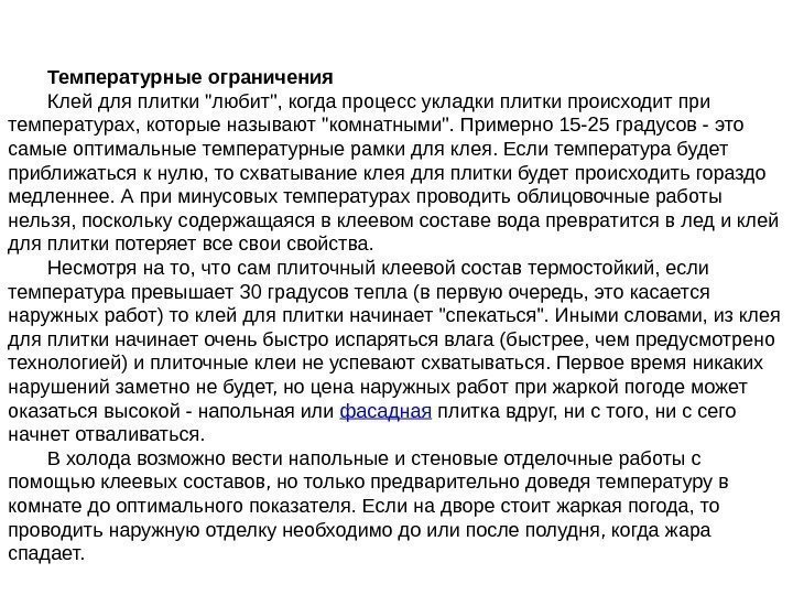 Температурные ограничения  Клей для плитки любит, когда процесс укладки плитки происходит при температурах,