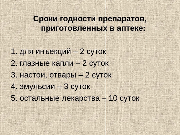 Сроки годности препаратов,  приготовленных в аптеке: 1. для инъекций – 2 суток 2.