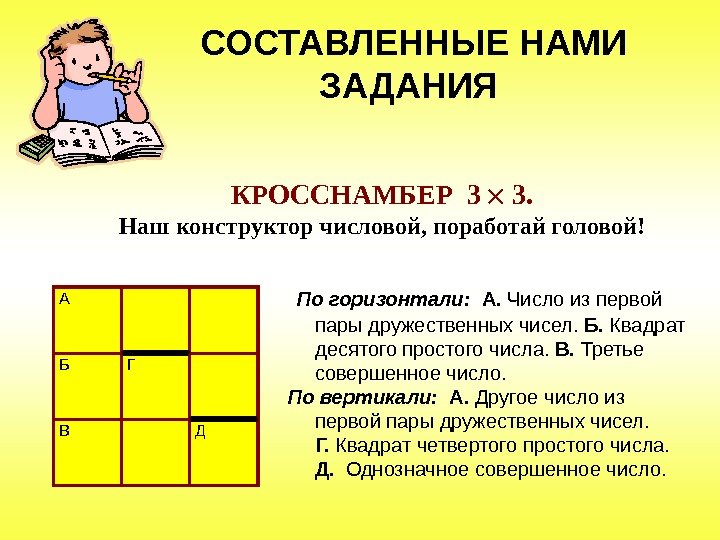  По горизонтали: А.  Число из первой пары дружественных чисел.  Б. 