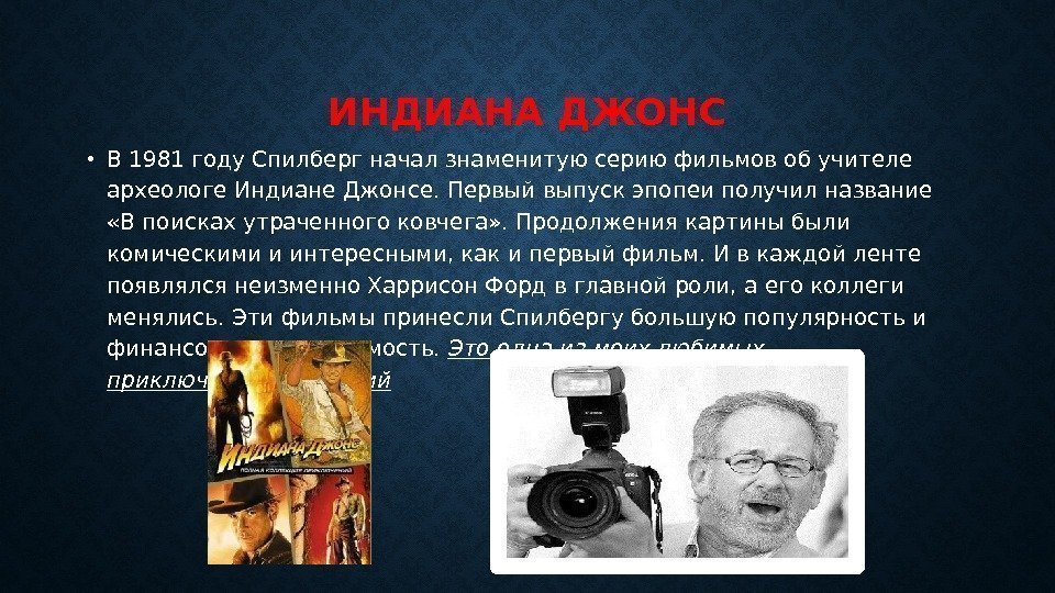 ИНДИАНА ДЖОНС • В 1981 году Спилберг начал знаменитую серию фильмов об учителе археологе