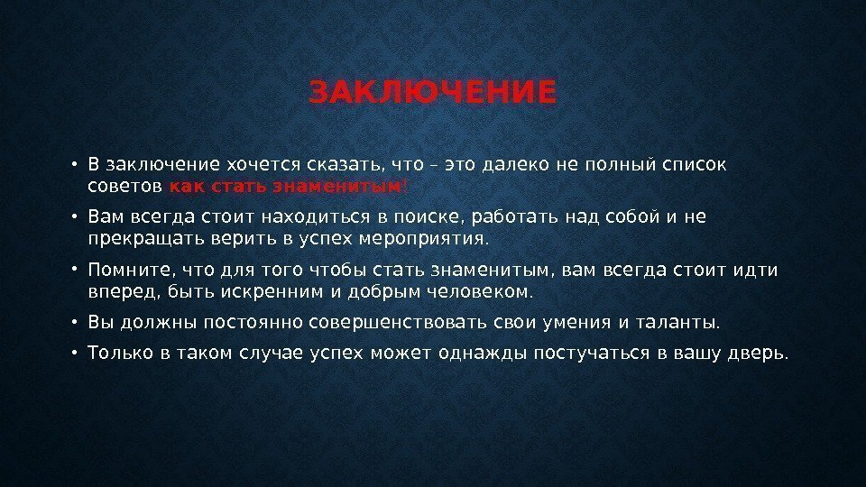 ЗАКЛЮЧЕНИЕ • В заключение хочется сказать, что – это далеко не полный список советов