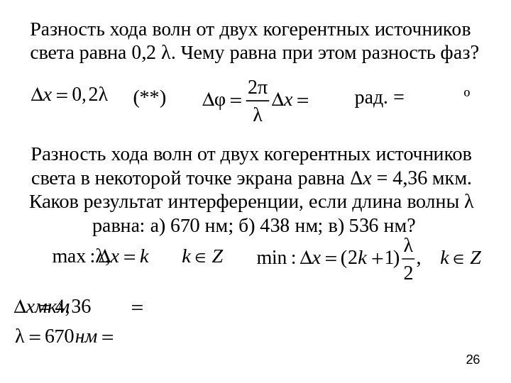 26 Разность хода волн от двух когерентных источников света равна 0, 2 λ. Чему