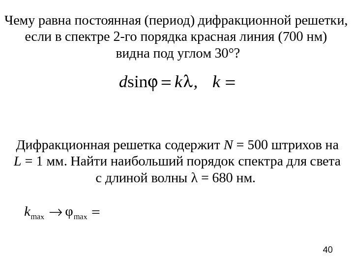 40 Чему равна постоянная (период) дифракционной решетки,  если в спектре 2 -го порядка