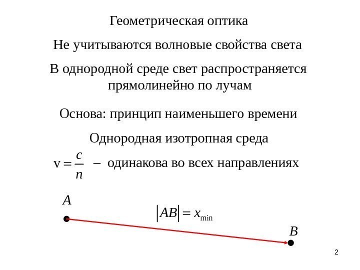 2 Геометрическая оптика Не учитываются волновые свойства света В однородной среде свет распространяется прямолинейно