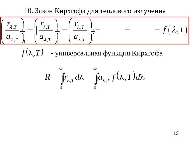 1310. Закон Кирхгофа для теплового излучения , , , 1 2 , T T