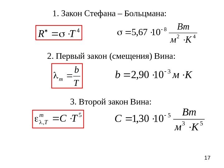 171. Закон Стефана – Больцмана: 4 TR 42 8 1067, 5 Км Вт 