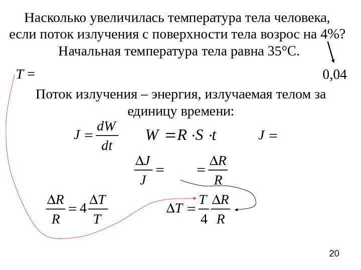 20 Насколько увеличилась температура тела человека,  если поток излучения с поверхности тела возрос