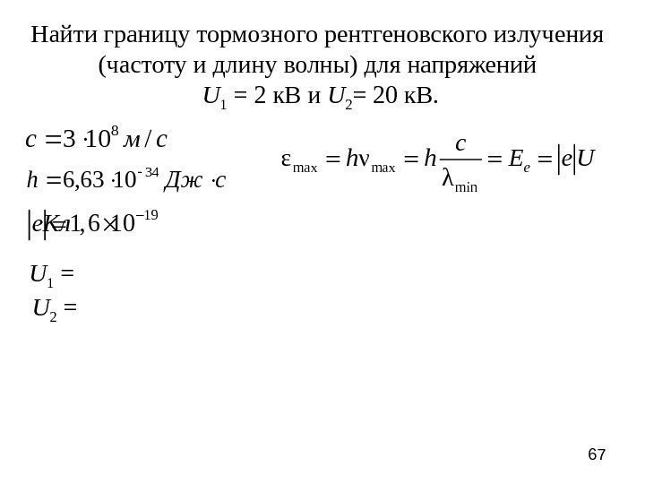 67 Найти границу тормозного рентгеновского излучения (частоту и длину волны) для напряжений U 1