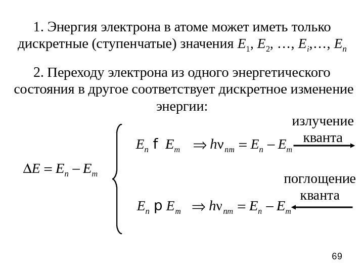 691. Энергия электрона в атоме может иметь только дискретные (ступенчатые) значения Е 1 ,