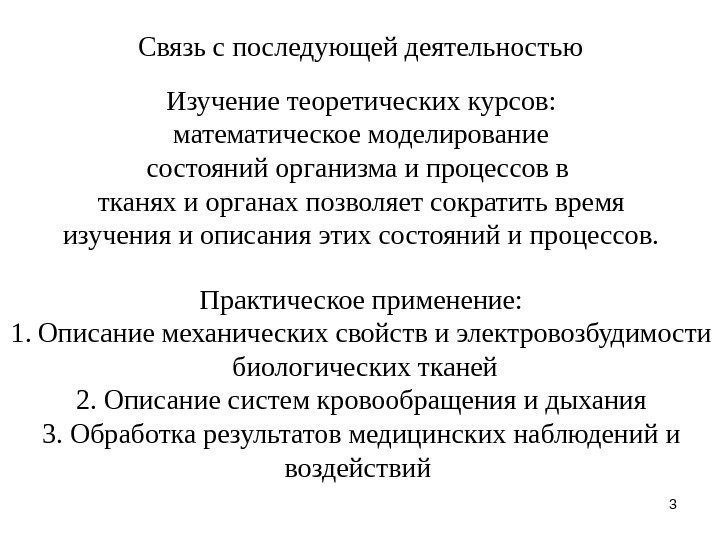 3 Связь с последующей деятельностью Изучение теоретических курсов: математическое моделирование состояний организма и процессов