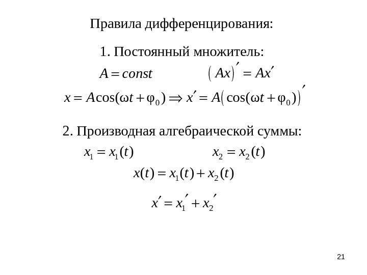 21 Правила дифференцирования: 2. Производная алгебраической суммы: A const 1 1 ( )x x
