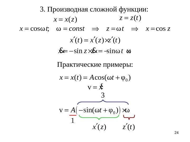 243. Производная сложной функции: ( )x x z ( )z z t cosω ;