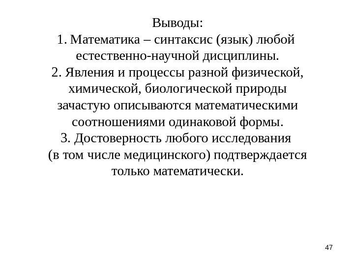 47 Выводы: 1. Математика – синтаксис (язык) любой естественно-научной дисциплины. 2. Явления и процессы