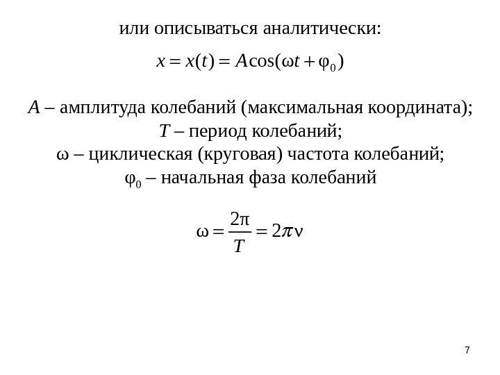 7 или описываться аналитически: 0( ) cos(ω φ )x x t A t 