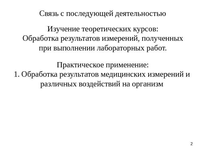 2 Связь с последующей деятельностью Изучение теоретических курсов: Обработка результатов измерений, полученных при выполнении