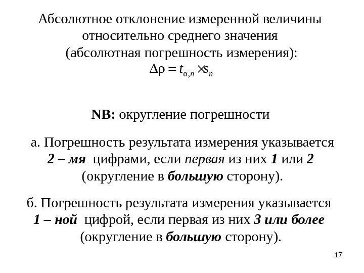 17 Абсолютное отклонение измеренной величины относительно среднего значения (абсолютная погрешность измерения): α , ρ