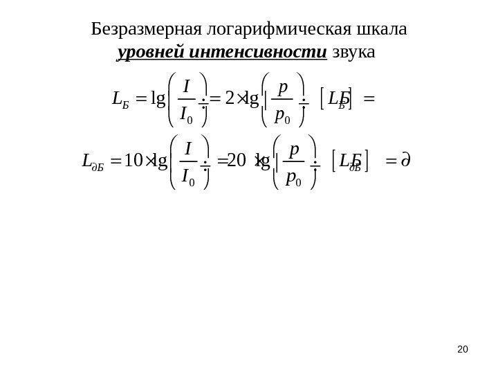 20 Безразмерная логарифмическая шкала уровней интенсивности звука 0 0 lg 2 lg. Б Б