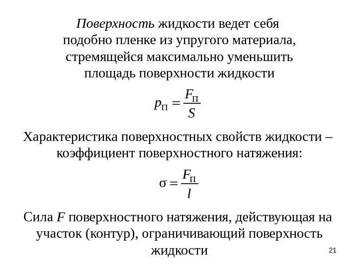 21 Поверхность жидкости ведет себя подобно пленке из упругого материала, стремящейся максимально уменьшить площадь