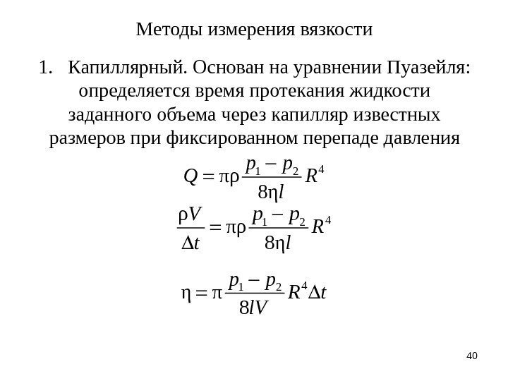 40 Методы измерения вязкости 1. Капиллярный. Основан на уравнении Пуазейля: определяется время протекания жидкости