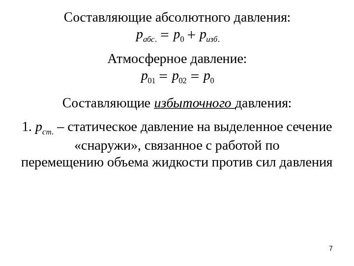 71.  р ст.  – статическое давление на выделенное сечение  «снаружи» ,