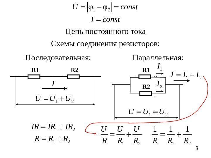 31 2φ φU const I const Цепь постоянного тока Схемы соединения резисторов: R 1