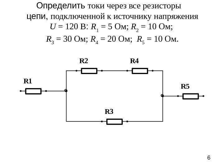 6 R 1 R 2 R 3 R 4 R 5 Определить  токи