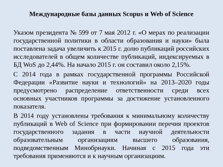 Международные базы данных Scopus и Web of Science Указом президента № 599 от 7