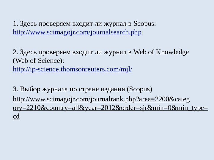 1. Здесь проверяем входит ли журнал в Scopus: http: // www. scimagojr. com/journalsearch. php