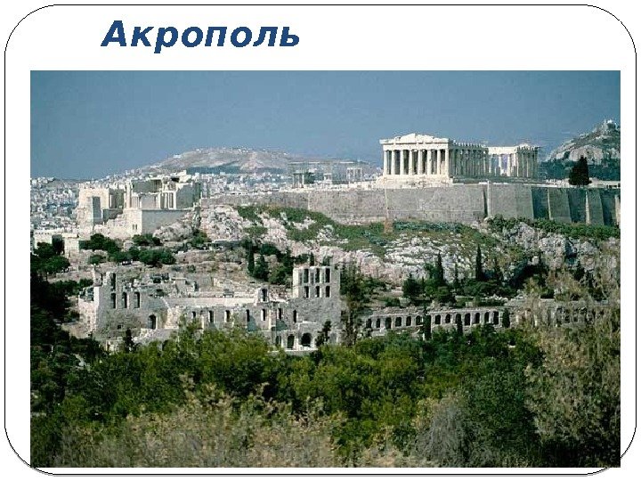 Акрополь 