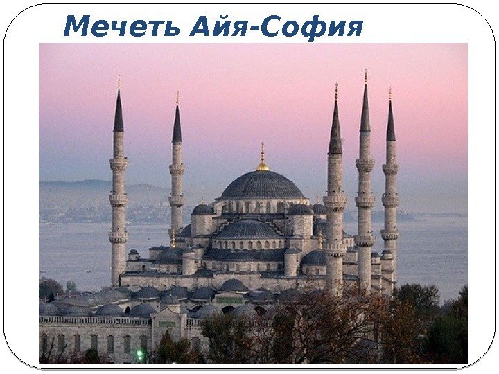 Мечеть Айя-София 