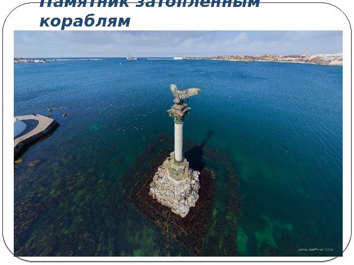 Памятник затопленным кораблям 