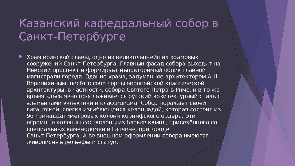 Казанский кафедральный собор в Санкт-Петербурге Храм воинской славы, одно из великолепнейших храмовых сооружений Санкт-Петербурга.