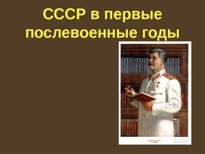   СССР в первые послевоенные годы 