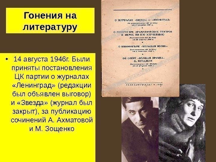   • 14 августа 1946 г. Были приняты постановления ЦК партии о журналах