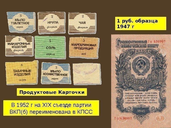   Продуктовые Карточки 1 руб. образца 1947 г В 1952 г на XIX