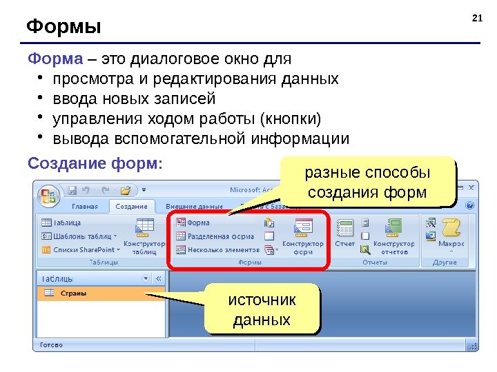 21 Формы Форма – это диалоговое окно для • просмотра и редактирования данных •