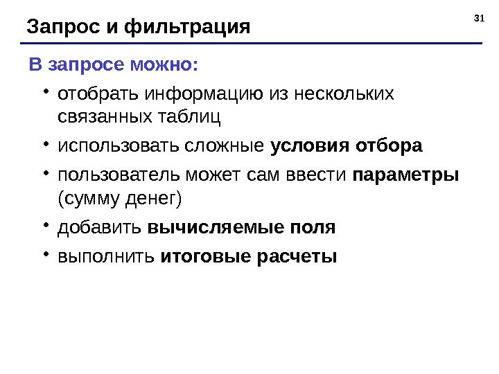 31 Запрос и фильтрация В запросе можно:  • отобрать информацию из нескольких связанных