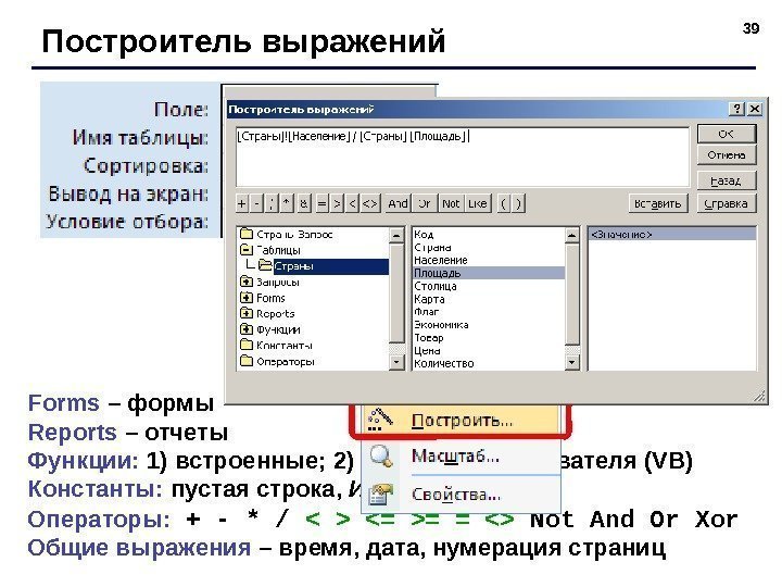 39 Построитель выражений Forms – формы Reports – отчеты Функции:  1) встроенные; 2)