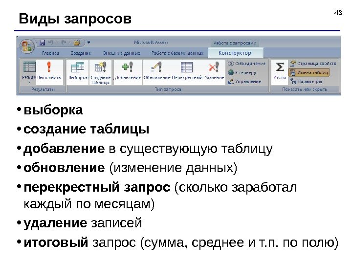 43 Виды запросов • выборка • создание таблицы • добавление в существующую таблицу •